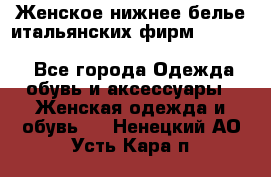 Женское нижнее белье итальянских фирм:Lormar/Sielei/Dimanche/Leilieve/Rosa Selva - Все города Одежда, обувь и аксессуары » Женская одежда и обувь   . Ненецкий АО,Усть-Кара п.